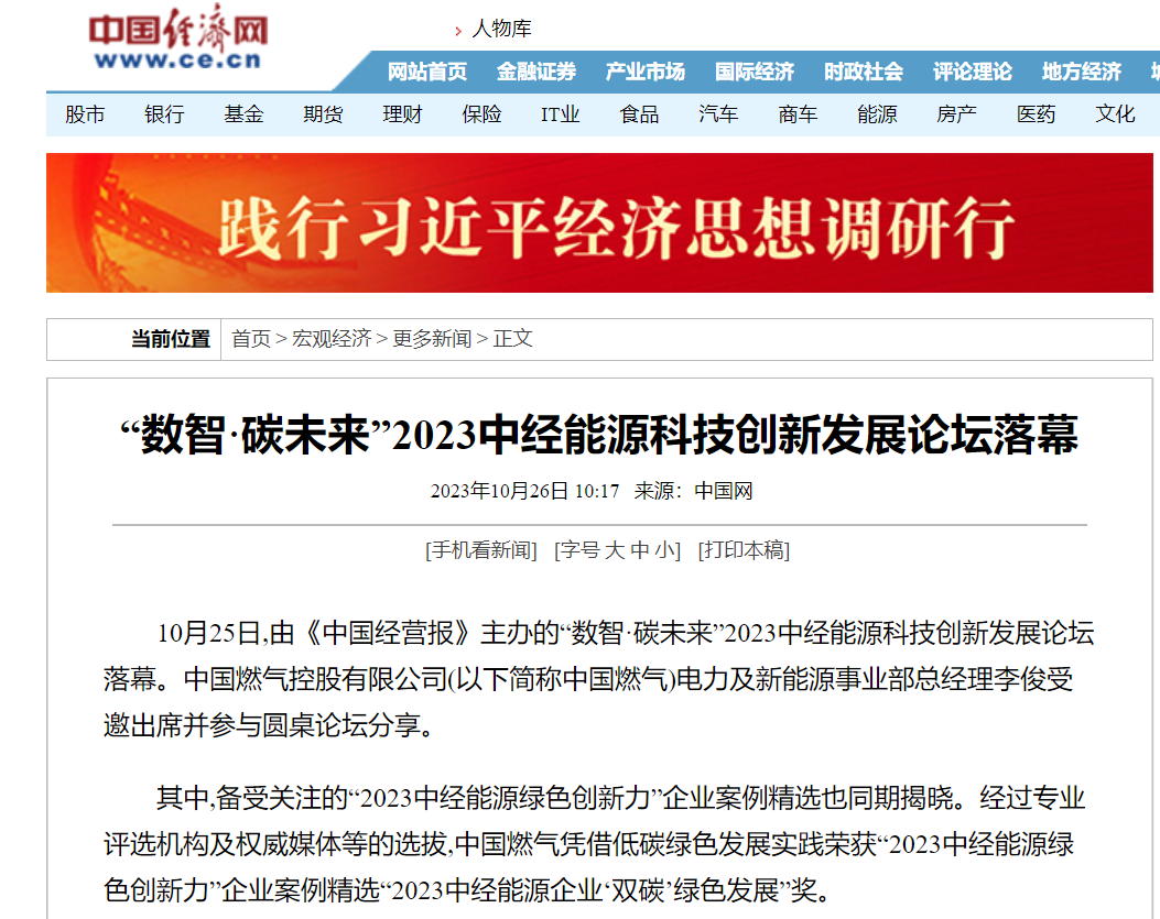 pp电子网站荣膺2023中经能源企业“双碳”绿色发展奖