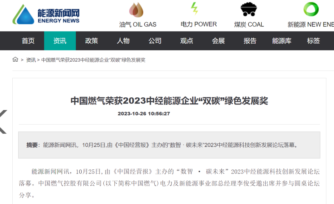 pp电子网站荣膺2023中经能源企业“双碳”绿色发展奖