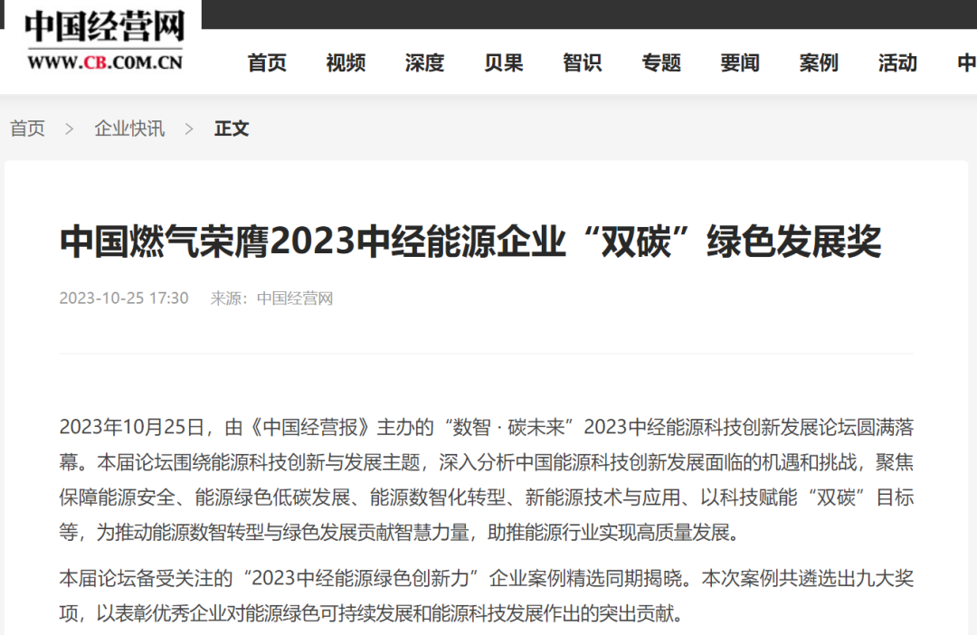 pp电子网站荣膺2023中经能源企业“双碳”绿色发展奖